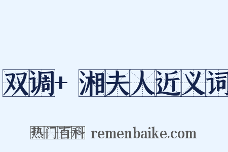 双调+湘夫人近义词是什么意思的图片